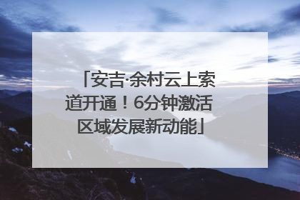 安吉·余村云上索道开通！6分钟激活区域发展新动能