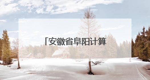 安徽省阜阳计算机学校2025年校园开放日暨文艺展演精彩纷呈