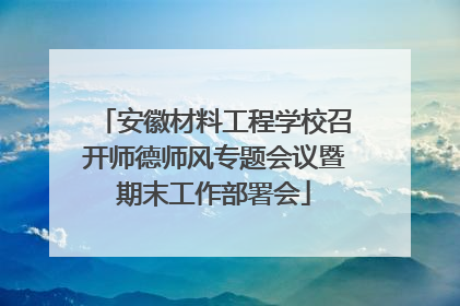 安徽材料工程学校召开师德师风专题会议暨期末工作部署会