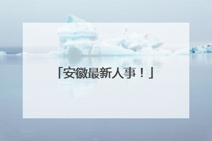 安徽最新人事！