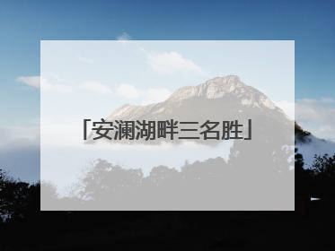 安澜湖畔三名胜