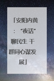 安阳内黄：“夜话”聊民生 干群同心谋发展