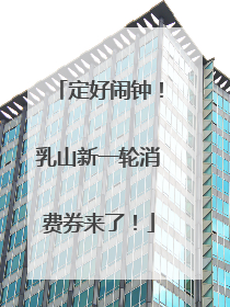 定好闹钟！乳山新一轮消费券来了！
