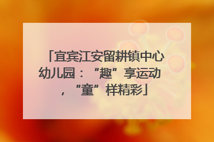 宜宾江安留耕镇中心幼儿园：“趣”享运动，“童”样精彩