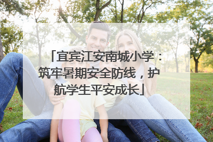 宜宾江安南城小学：筑牢暑期安全防线，护航学生平安成长