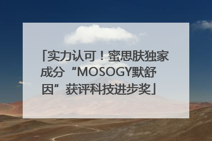 实力认可！蜜思肤独家成分“MOSOGY默舒因”获评科技进步奖