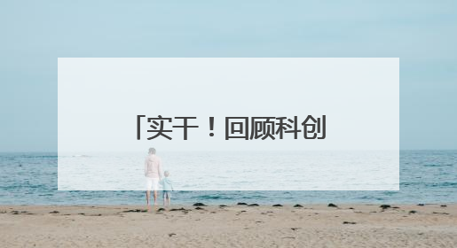 实干！回顾科创超燃时刻 展望青海美好未来