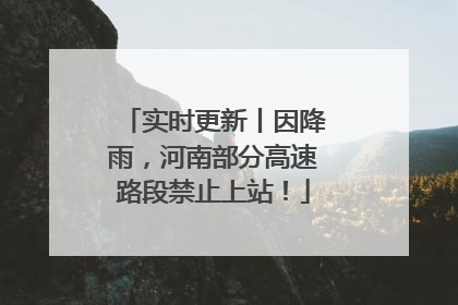 实时更新丨因降雨，河南部分高速路段禁止上站！