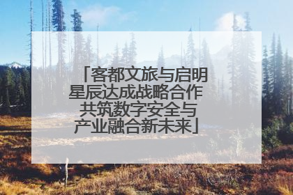 客都文旅与启明星辰达成战略合作 共筑数字安全与产业融合新未来
