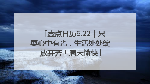壹点日历6.22｜只要心中有光，生活处处绽放芬芳！周末愉快