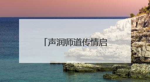 声润师道传情启智，读韵匠心铸魂育人 这场朗读成果展示顺利举行