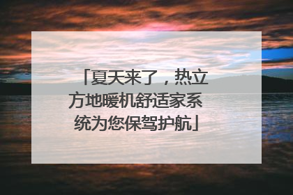 夏天来了，热立方地暖机舒适家系统为您保驾护航