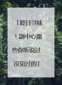 夏日寻味！副中心那些你听说过没见过的