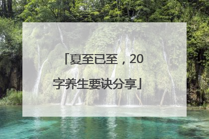 夏至已至，20字养生要诀分享