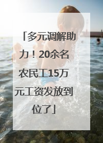 多元调解助力！20余名农民工15万元工资发放到位了
