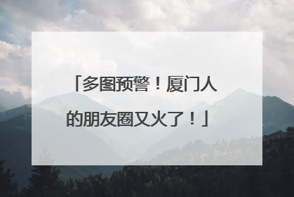 多图预警！厦门人的朋友圈又火了！