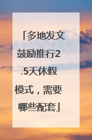 多地发文鼓励推行2.5天休假模式，需要哪些配套