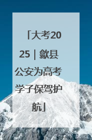 大考2025｜歙县公安为高考学子保驾护航