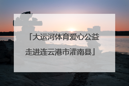 大运河体育爱心公益走进连云港市灌南县