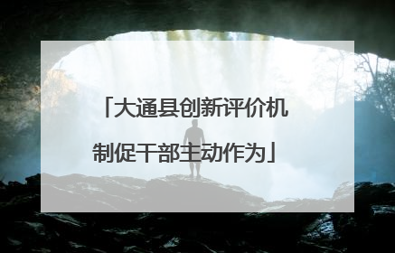 大通县创新评价机制促干部主动作为