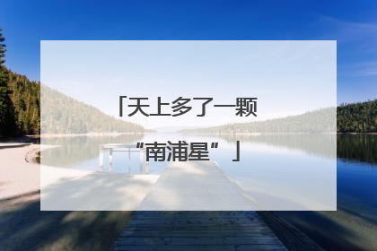 天上多了一颗“南浦星”