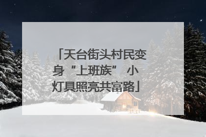 天台街头村民变身“上班族” 小灯具照亮共富路