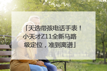 天选带孩电话手表！小天才Z11全新马路级定位，准到离谱