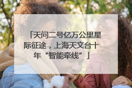 天问二号亿万公里星际征途，上海天文台十年“智能牵线”