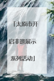 太原市开启非遗展示系列活动