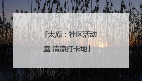 太原：社区活动室 清凉打卡地