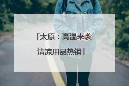 太原：高温来袭 清凉用品热销