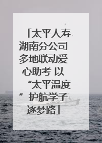 太平人寿湖南分公司多地联动爱心助考 以“太平温度”护航学子逐梦路