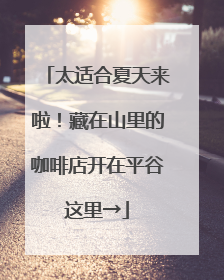 太适合夏天来啦！藏在山里的咖啡店开在平谷这里→