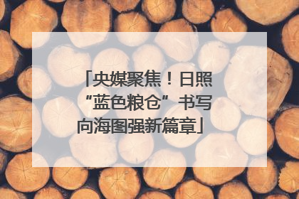 央媒聚焦！日照“蓝色粮仓”书写向海图强新篇章