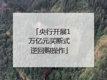央行开展1万亿元买断式逆回购操作