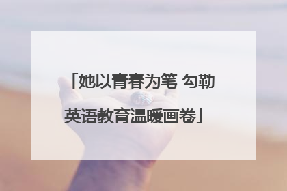 她以青春为笔 勾勒英语教育温暖画卷