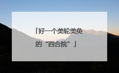 好一个美轮美奂的“四合院”