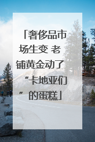 奢侈品市场生变 老铺黄金动了“卡地亚们”的蛋糕