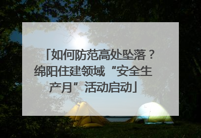 如何防范高处坠落？绵阳住建领域“安全生产月”活动启动