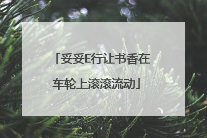 妥妥E行让书香在车轮上滚滚流动