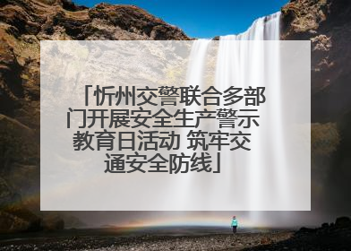 忻州交警联合多部门开展安全生产警示教育日活动 筑牢交通安全防线