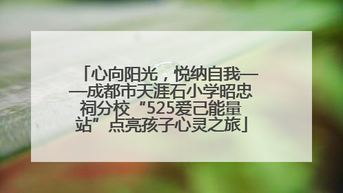 心向阳光，悦纳自我——成都市天涯石小学昭忠祠分校“525爱己能量站”点亮孩子心灵之旅