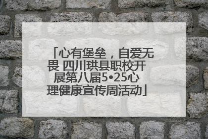 心有堡垒，自爱无畏 四川珙县职校开展第八届5•25心理健康宣传周活动
