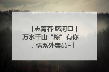 志青春·愿河口｜万水千山“粽”有你，情系外卖员~
