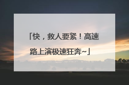 快，救人要紧！高速路上演极速狂奔~