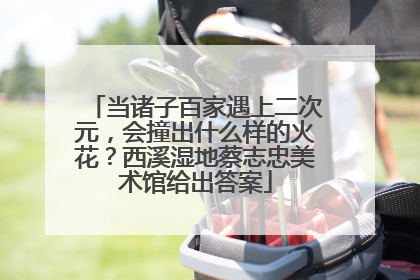 当诸子百家遇上二次元，会撞出什么样的火花？西溪湿地蔡志忠美术馆给出答案
