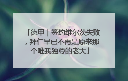德甲｜签约维尔茨失败，拜仁早已不再是原来那个唯我独尊的老大