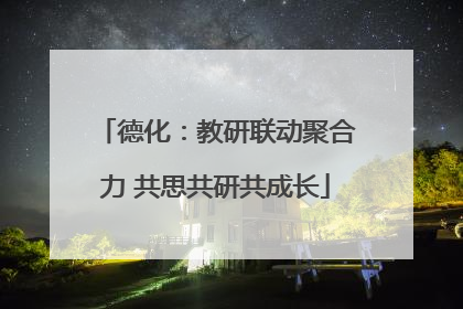 德化：教研联动聚合力 共思共研共成长