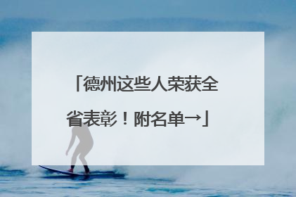 德州这些人荣获全省表彰！附名单→