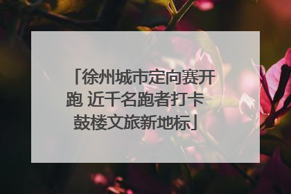 徐州城市定向赛开跑 近千名跑者打卡鼓楼文旅新地标